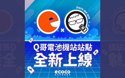 ECOCO × Ｑ哥手機館— 全台20家門市電池機合作上線