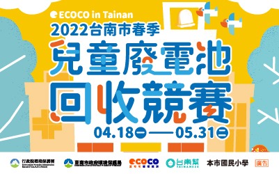 ECOCO x 臺南市兒童電池回收競賽開始啦