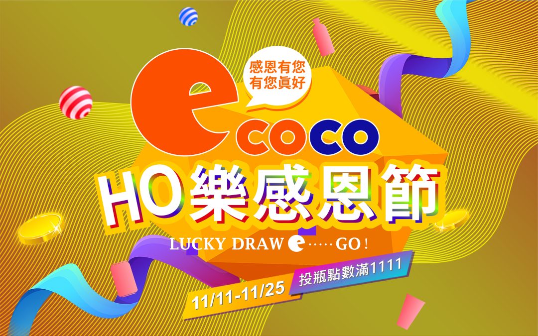 【2022感恩節活動】ECOCO HO樂感恩節-點數活動(已揭曉)
