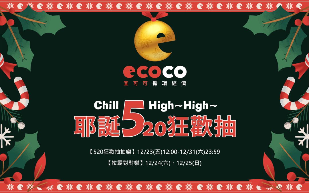 【2022耶誕節活動】ECOCO耶誕520狂歡抽-點數活動(已揭曉)
