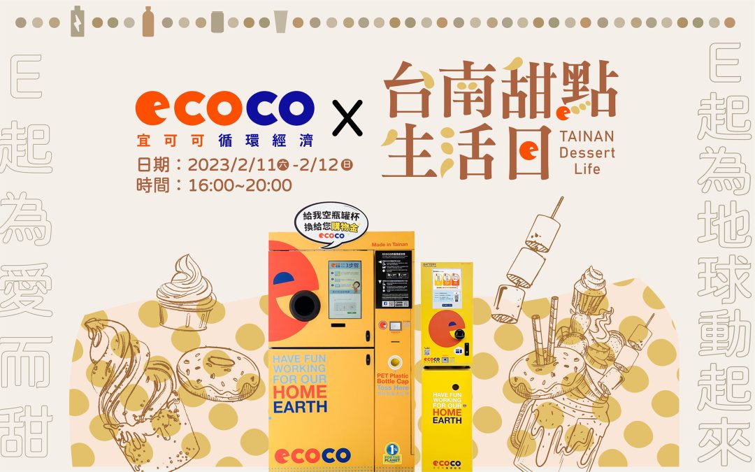 【2023.02.11-2.12】ECOCO快閃(◍•ᴗ•◍)๑2023台南甜點生活日ლ(´∀` )ノ
