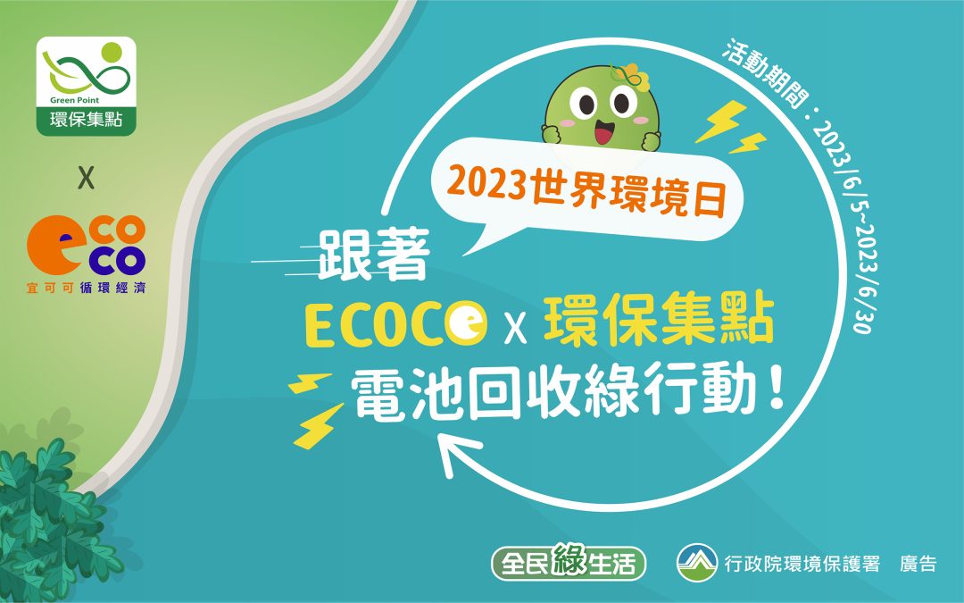 2023’跟著ECOCO × 環保集點 全台電池回收綠行動(兌換完畢)