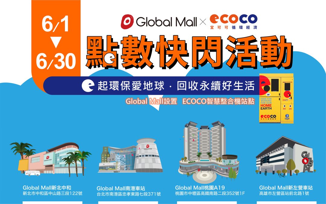 【2023/6/1~6/30】環球購物中心X ECOCO點數快閃活動(兌換完畢)